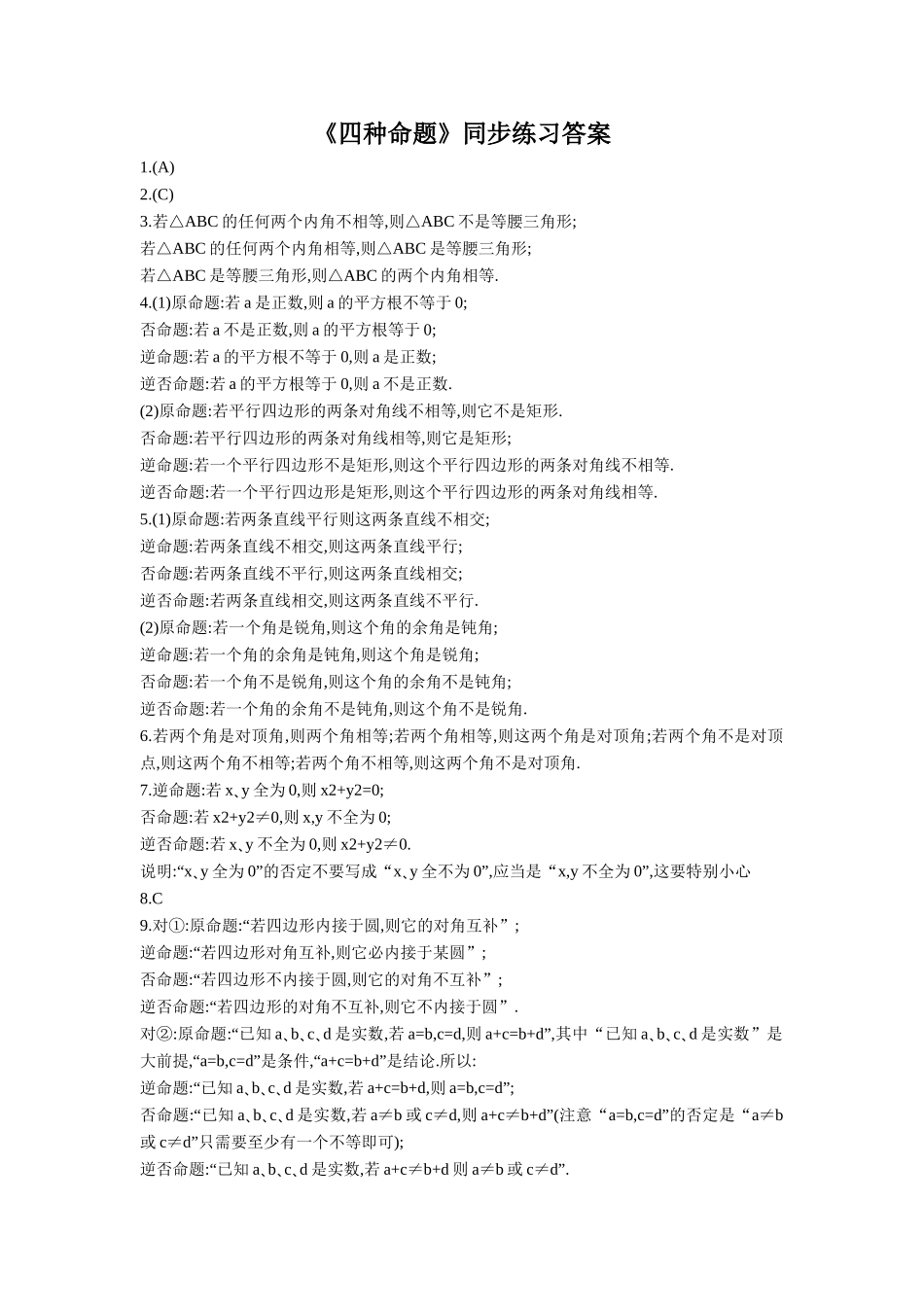 《1.1.1-四种命题》同步练习_第2页