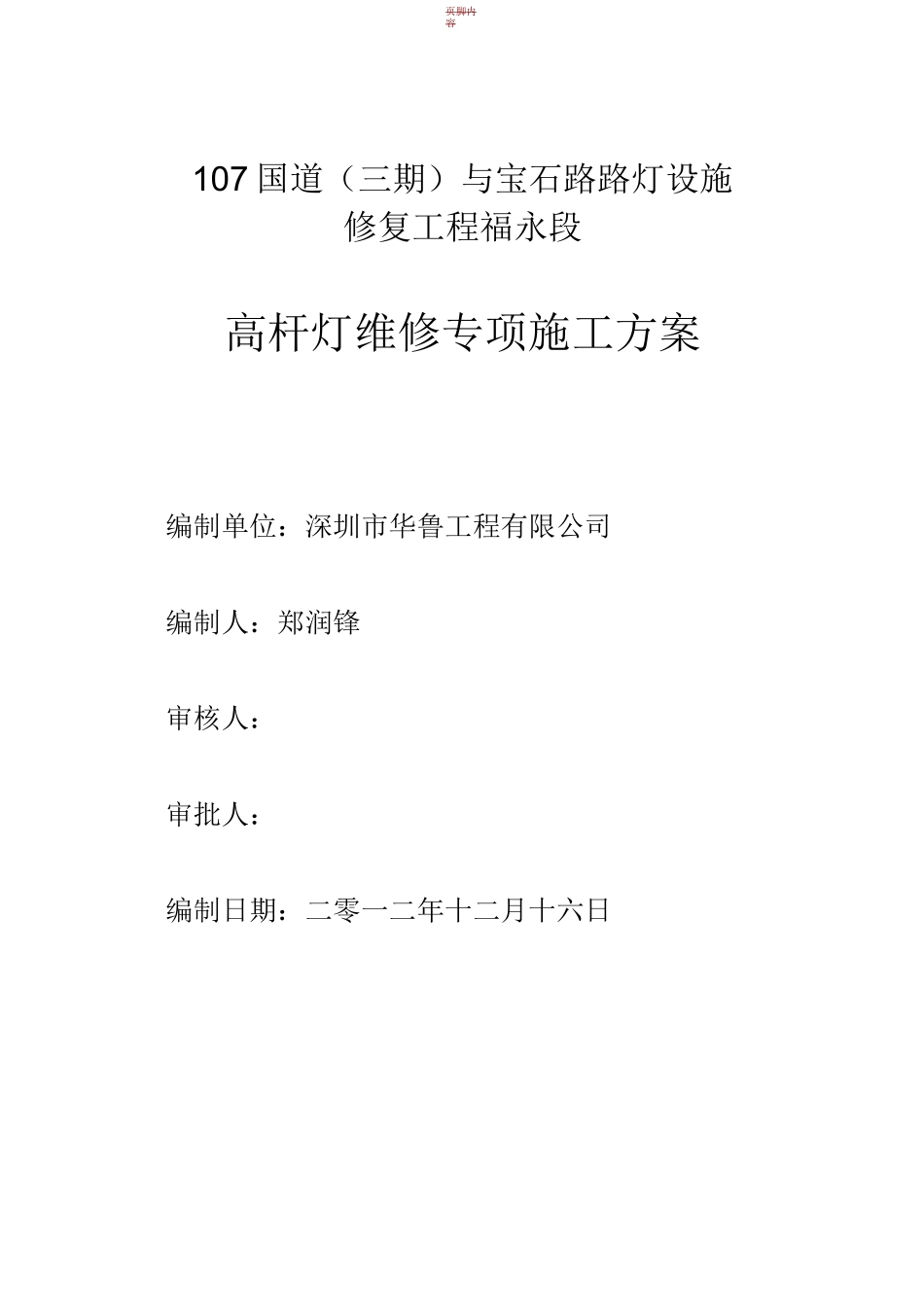 高灯杆维修施工方案_第1页