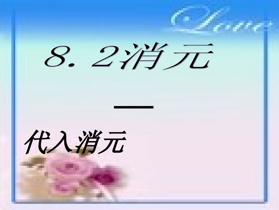 代入消元法.1-二元一次方程组代入消元_第1页