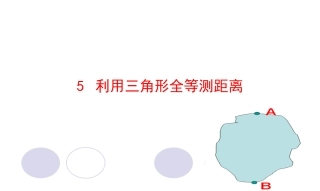 5-利用三角形全等测距离