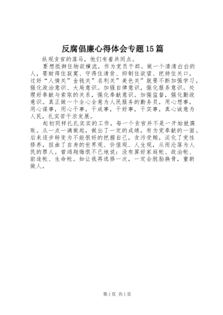 反腐倡廉心得体会专题15篇 
