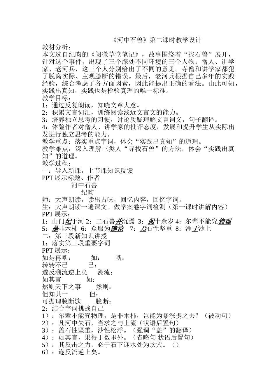 (部编)初中语文人教2011课标版七年级下册《河中石兽》第二课时_第1页