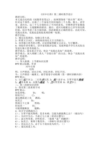 (部编)初中语文人教2011课标版七年级下册《河中石兽》第二课时