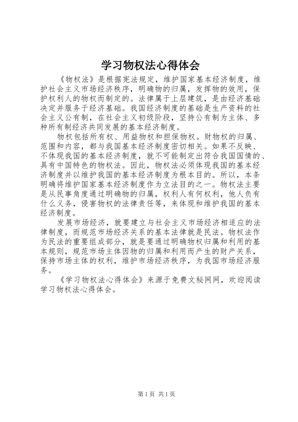 学习物权法心得体会 _第1页