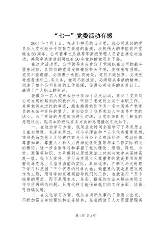 “七一”党委活动有感 