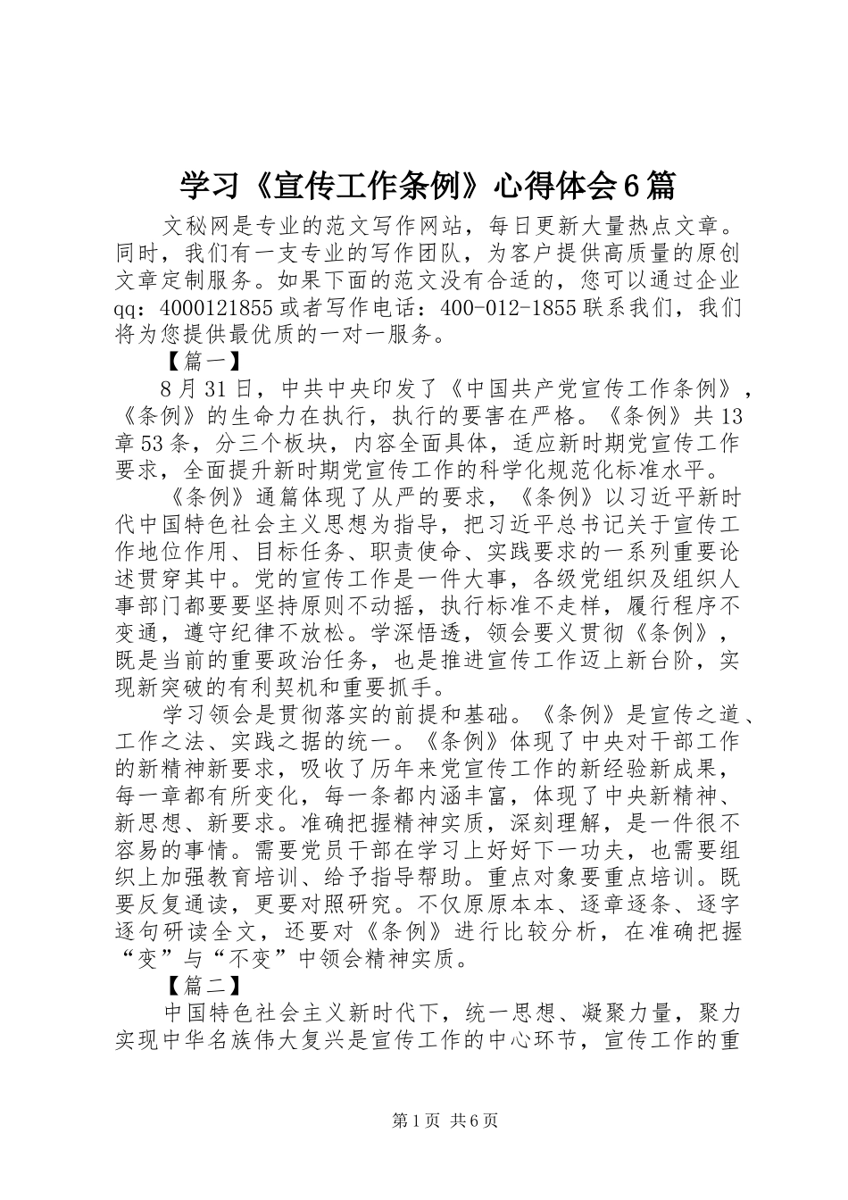 学习《宣传工作条例》心得体会6篇_第1页