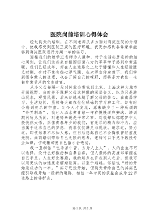 医院岗前培训心得体会 