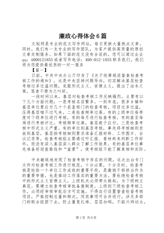 廉政心得体会6篇