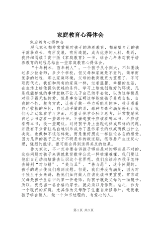 家庭教育心得体会 