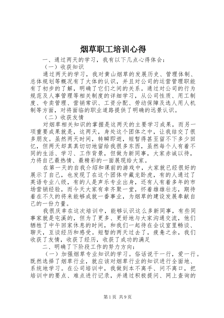 烟草职工培训心得 _第1页