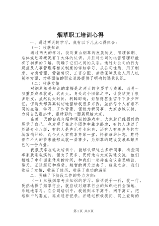 烟草职工培训心得 