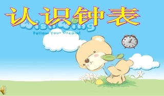 一年级数学上册《认识钟表》
