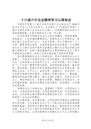 十六届六中全会精神学习心得体会 