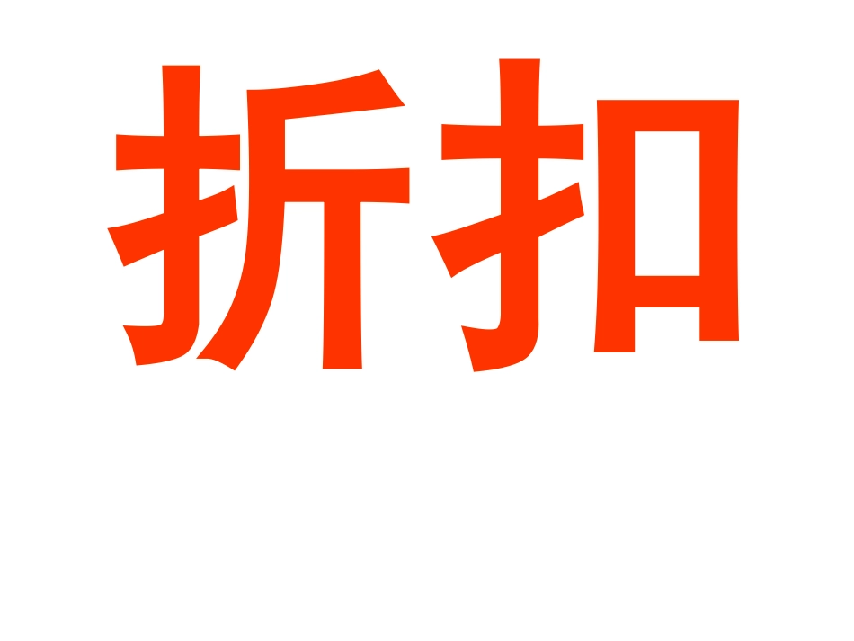 11.25讲课-折扣(例4)_第1页