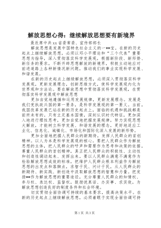 解放思想心得：继续解放思想要有新境界 