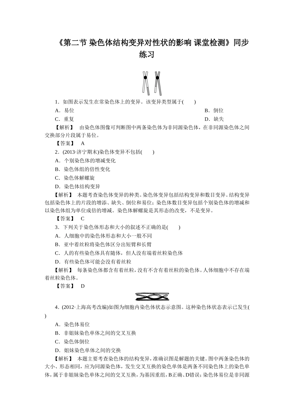《第二节-染色体结构变异对性状的影响-课堂检测》同步练习_第1页