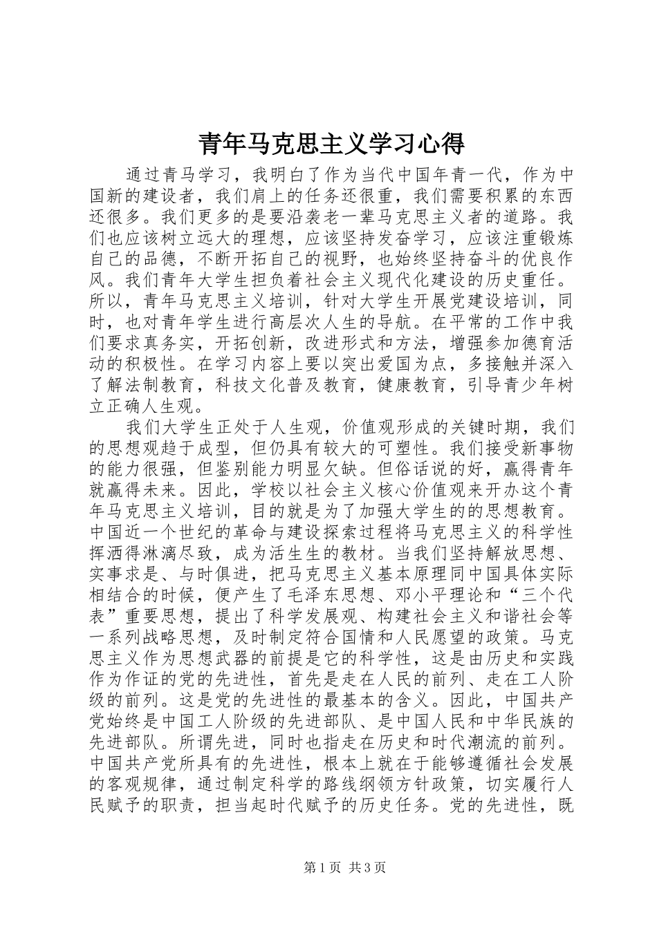 青年马克思主义学习心得 _第1页