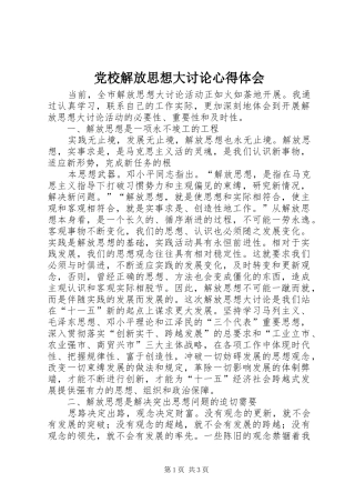 党校解放思想大讨论心得体会 