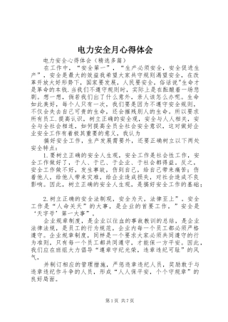 电力安全月心得体会 