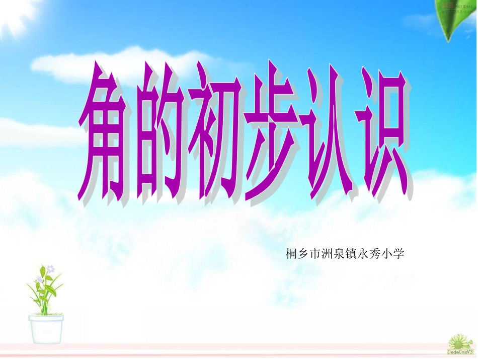 角的初步认识T课件_第1页