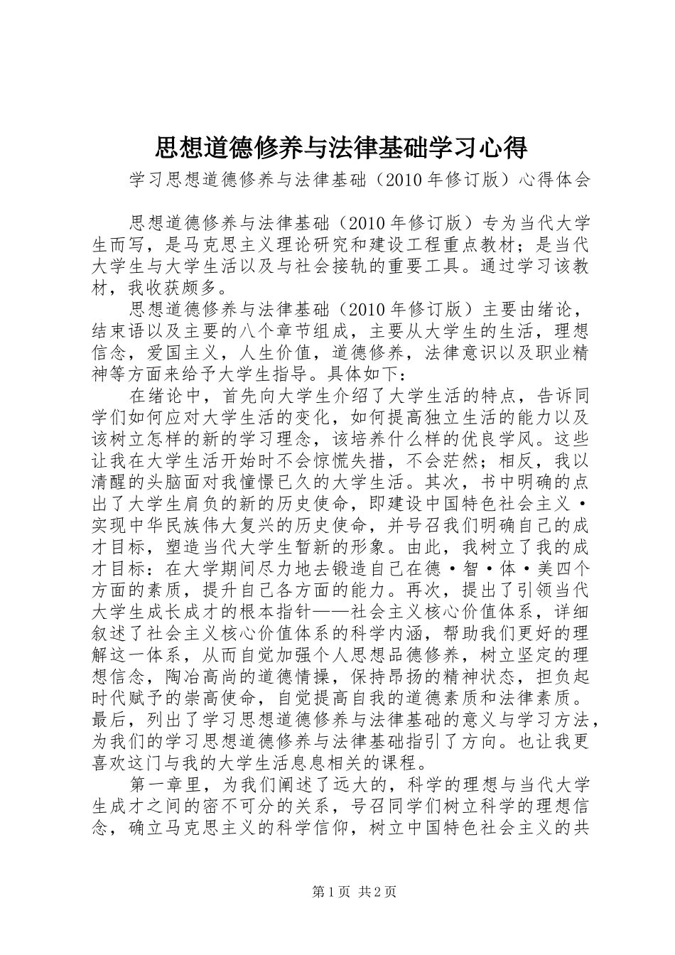 思想道德修养与法律基础学习心得 _第1页