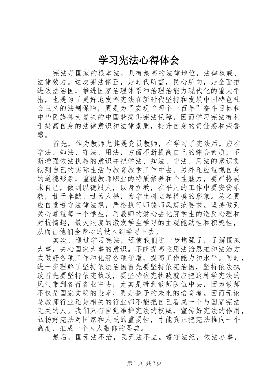 学习宪法心得体会_1 _第1页