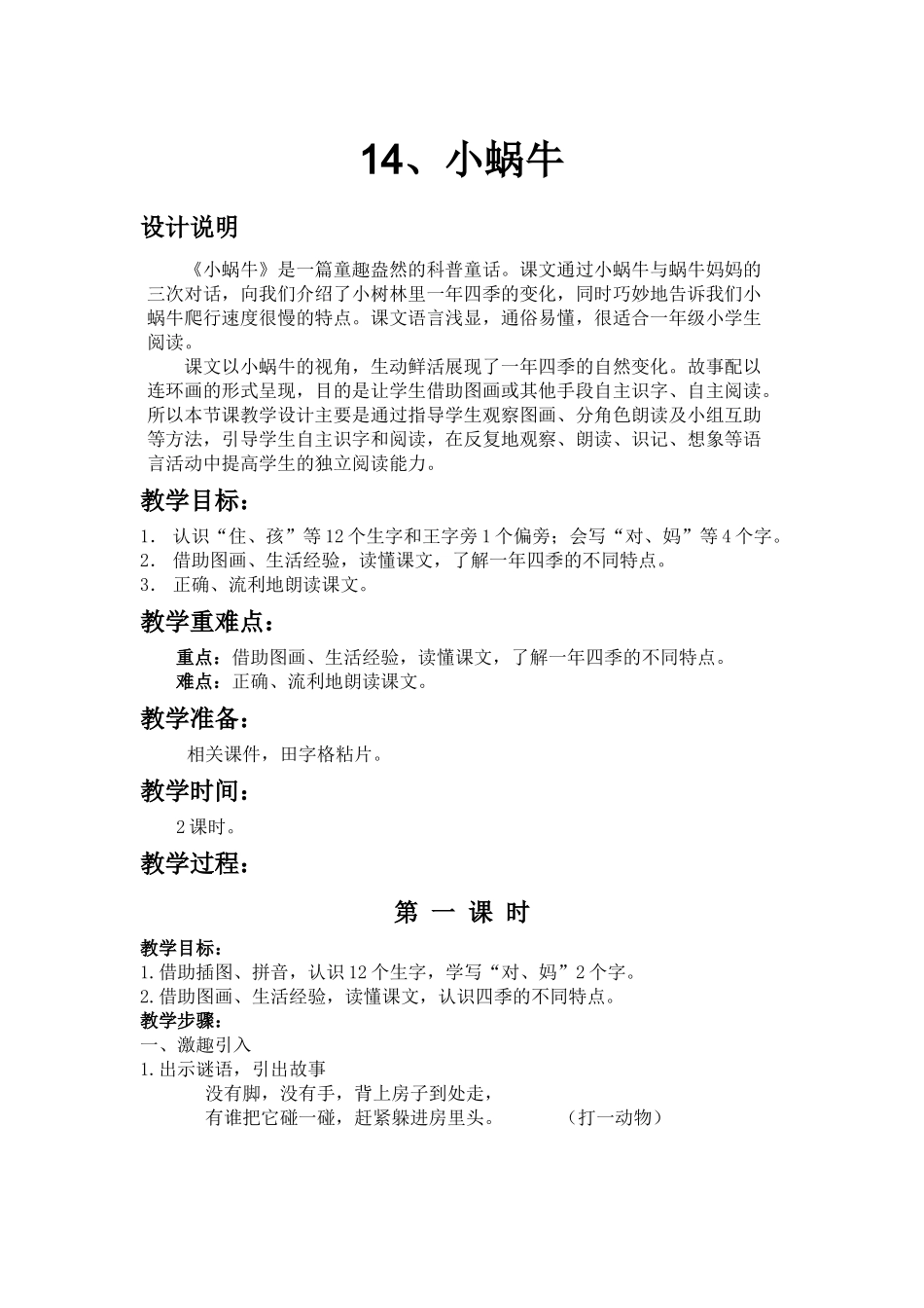(部编)人教2011课标版一年级上册14、小蜗牛_第1页