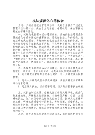 执法规范化心得体会 