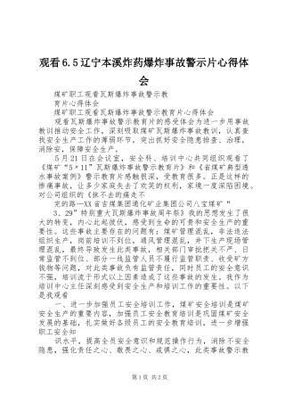 观看6.5辽宁本溪炸药爆炸事故警示片心得体会