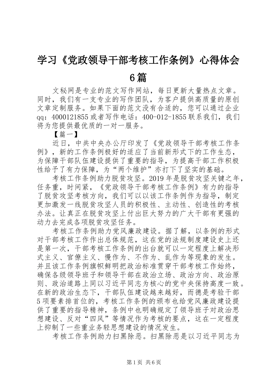 学习《党政领导干部考核工作条例》心得体会6篇_第1页