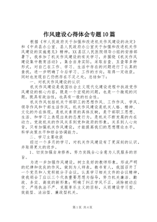 作风建设心得体会专题10篇 