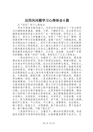 反四风问题学习心得体会6篇_1