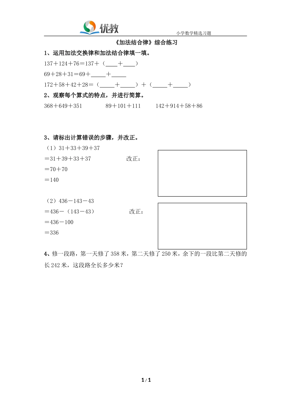 《加法结合律》综合练习_第1页