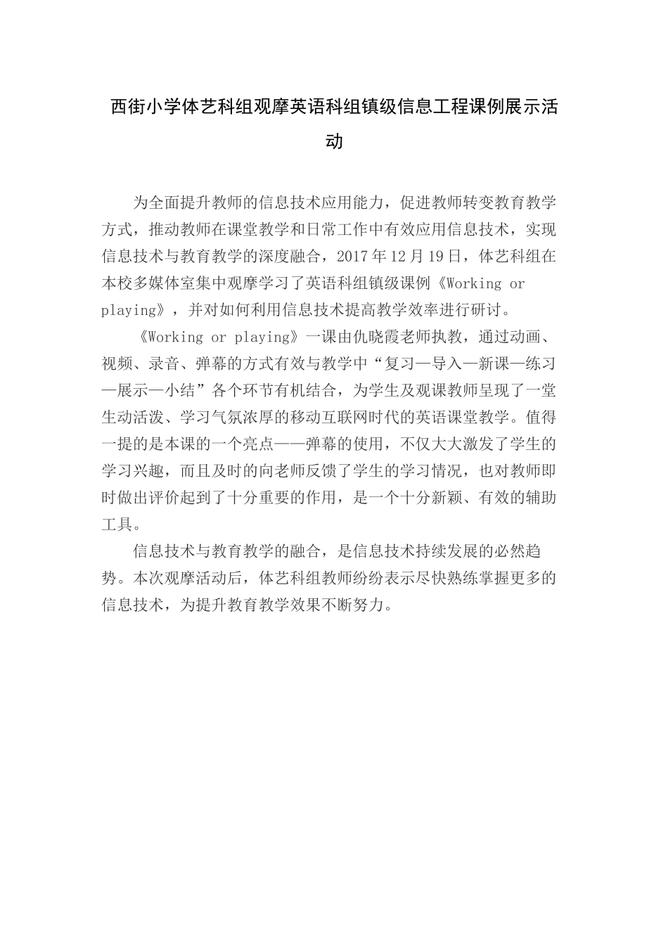 西街小学体艺科组观摩学习英语科组镇级信息工程课例展示活动_第1页