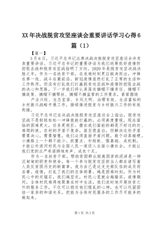 XX年决战脱贫攻坚座谈会重要讲话学习心得6篇（1）