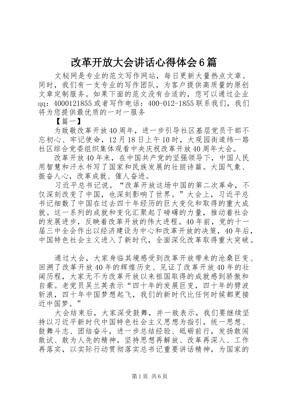 改革开放大会讲话心得体会6篇_第1页