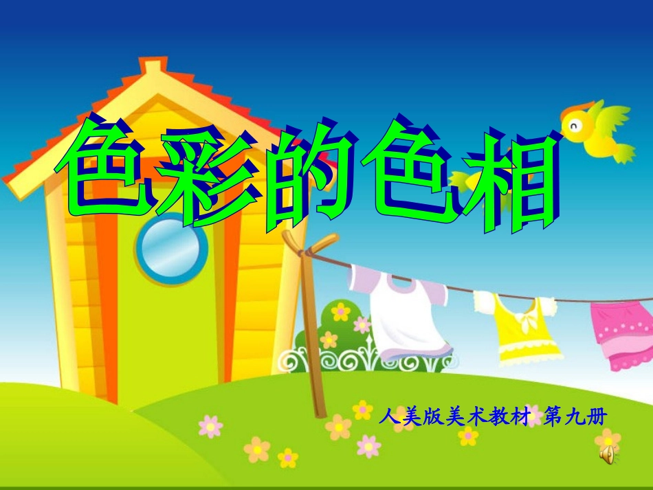 (人美版)五年级美术上册课件色彩的色相1_第1页