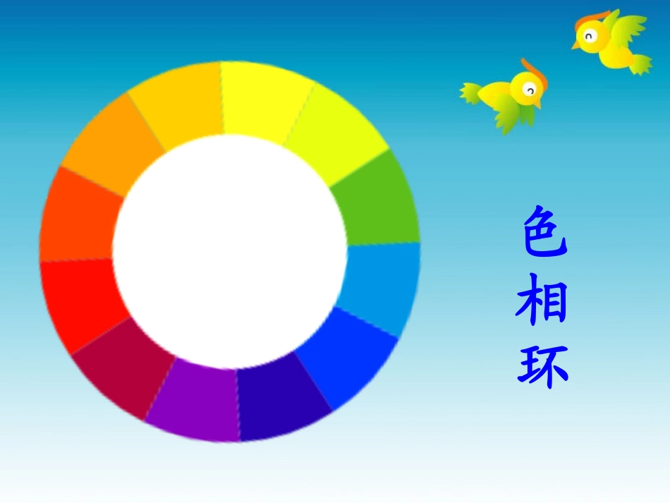 (人美版)五年级美术上册课件色彩的色相1_第3页