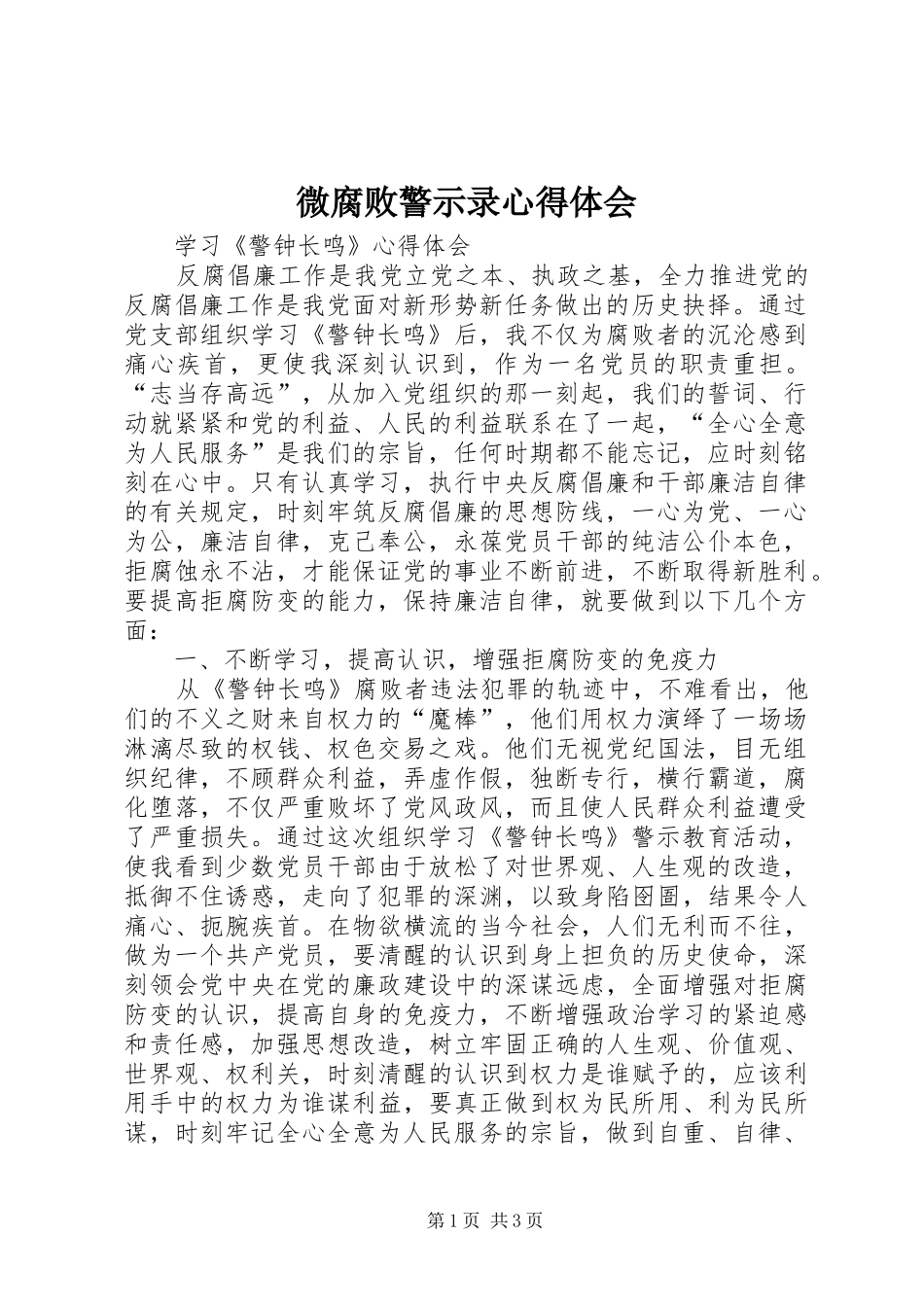 微腐败警示录心得体会 _第1页