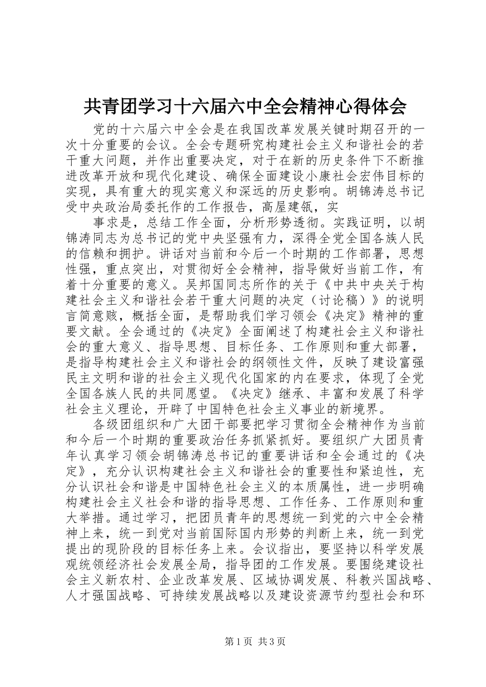 共青团学习十六届六中全会精神心得体会 _第1页