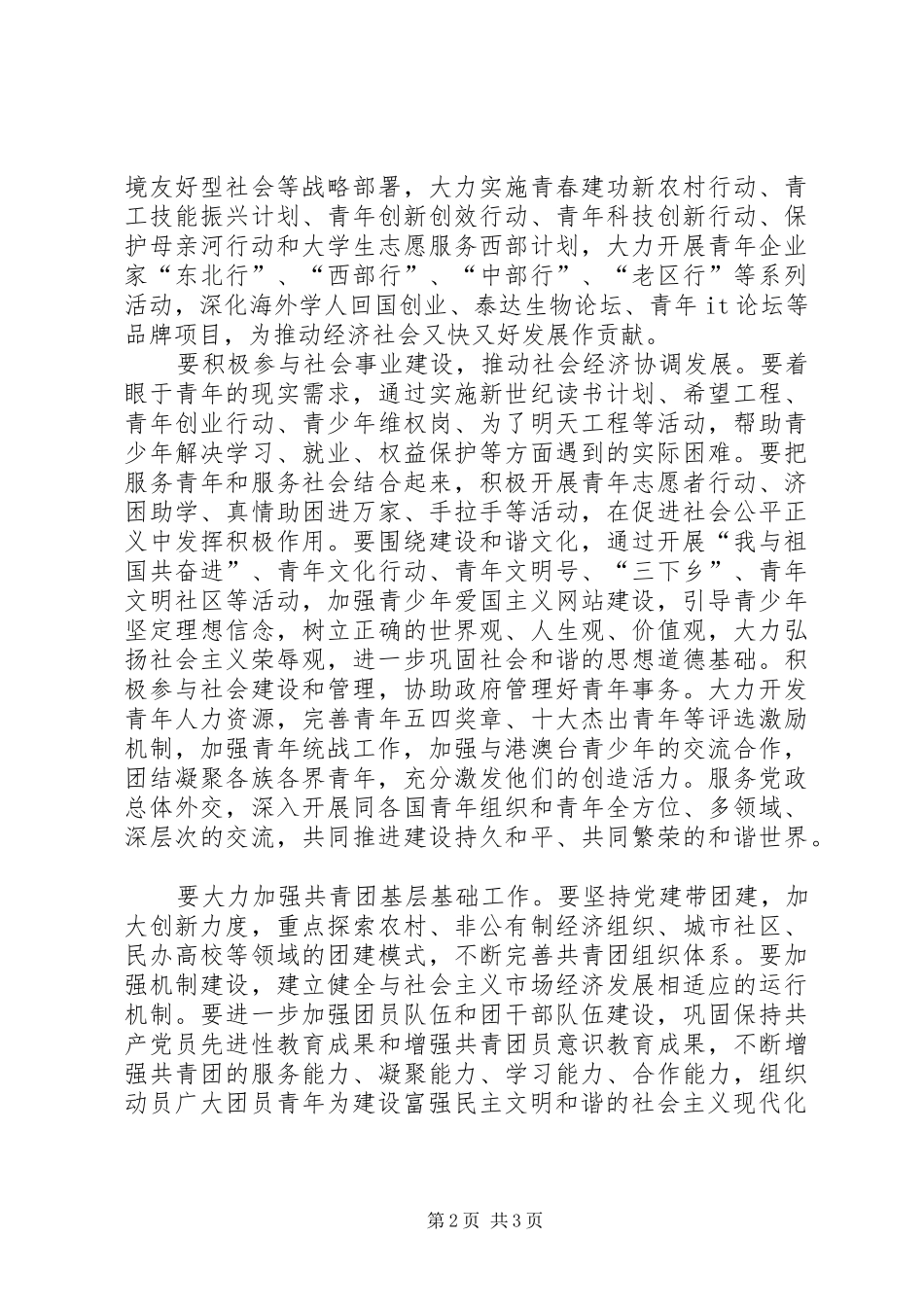 共青团学习十六届六中全会精神心得体会 _第2页