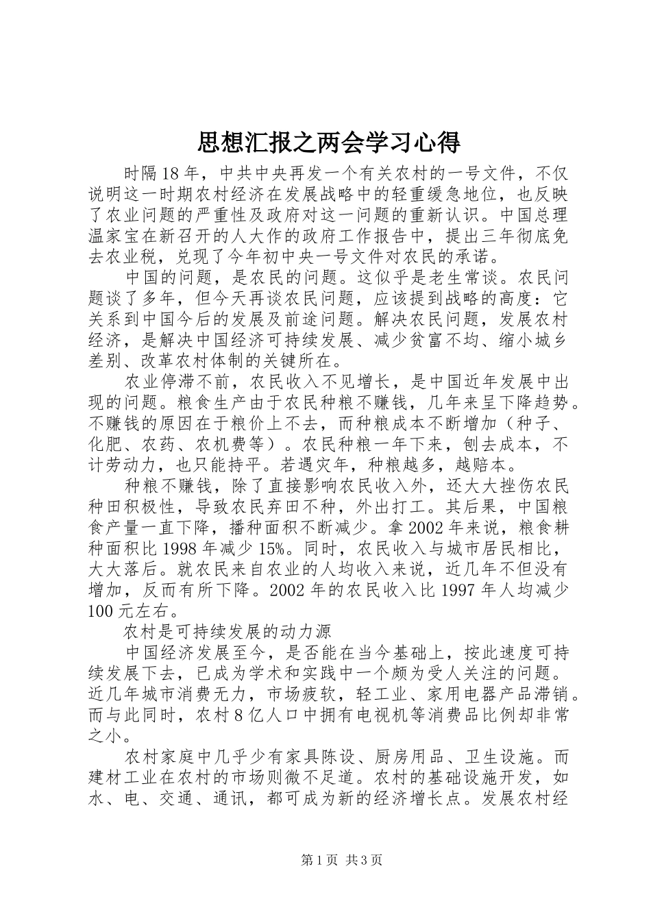 思想汇报之两会学习心得 _第1页