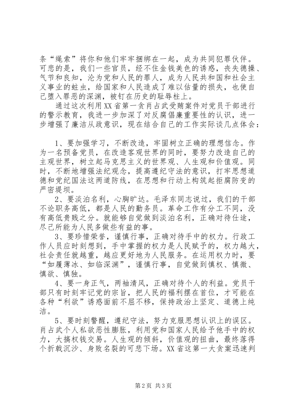 观《肖占武受贿案》警示教育片有感 _第2页