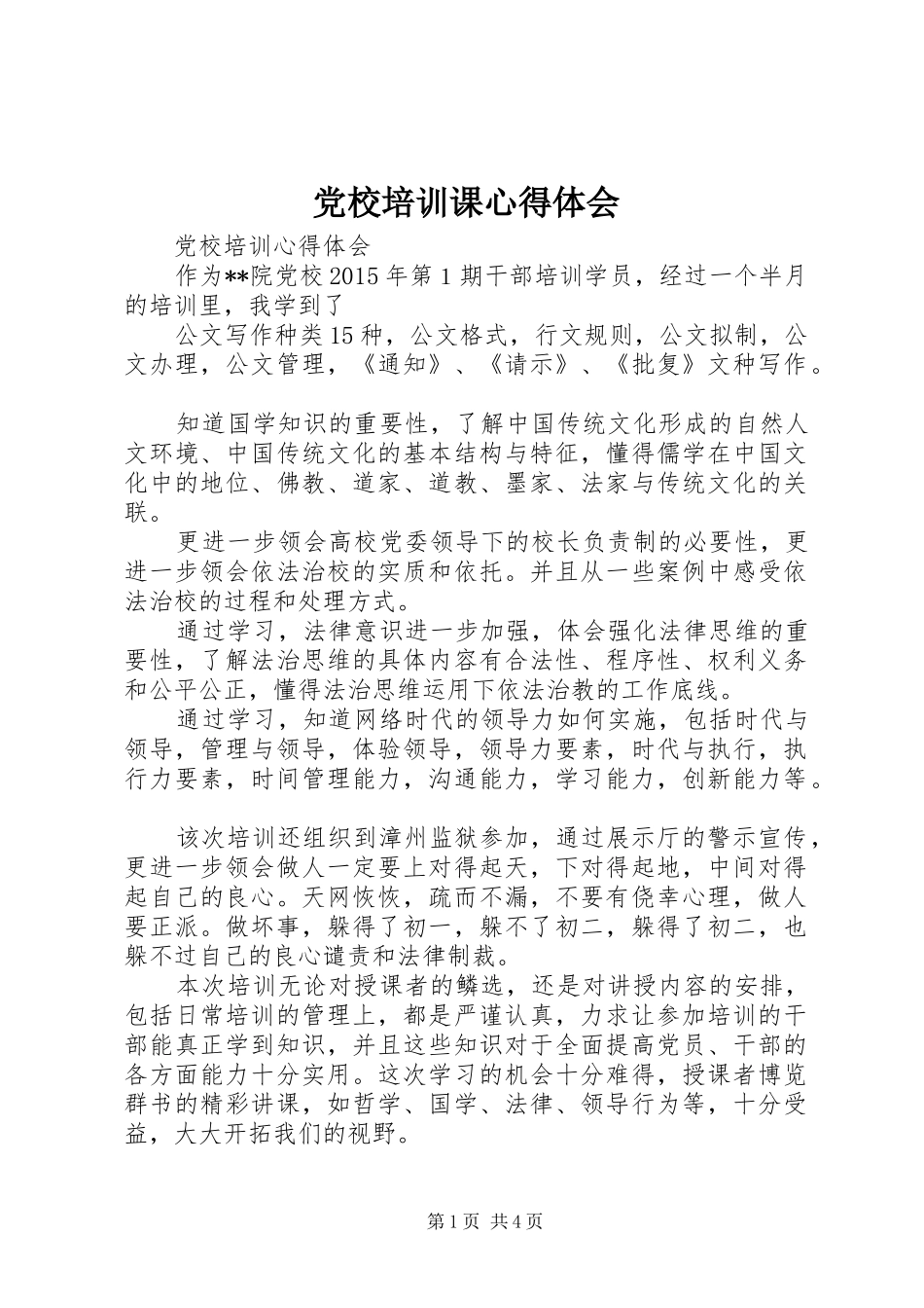 党校培训课心得体会 _第1页