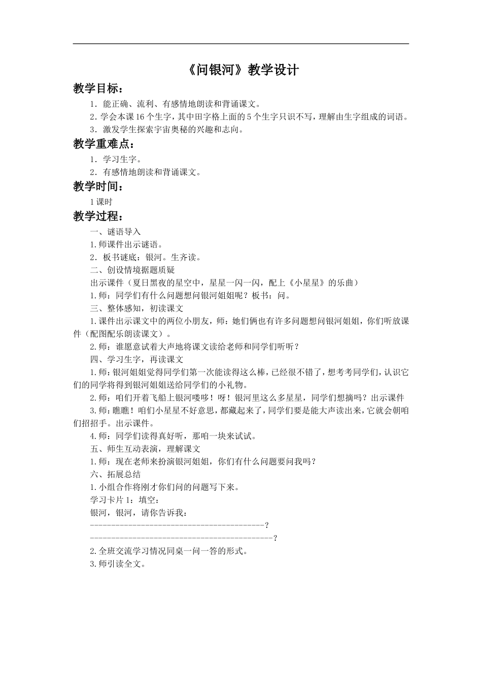 《问银河》教学设计2_第1页