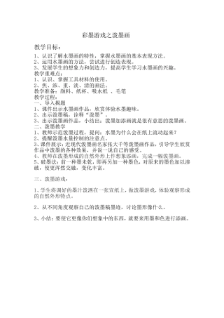 彩墨游戏之泼墨画--教学设计