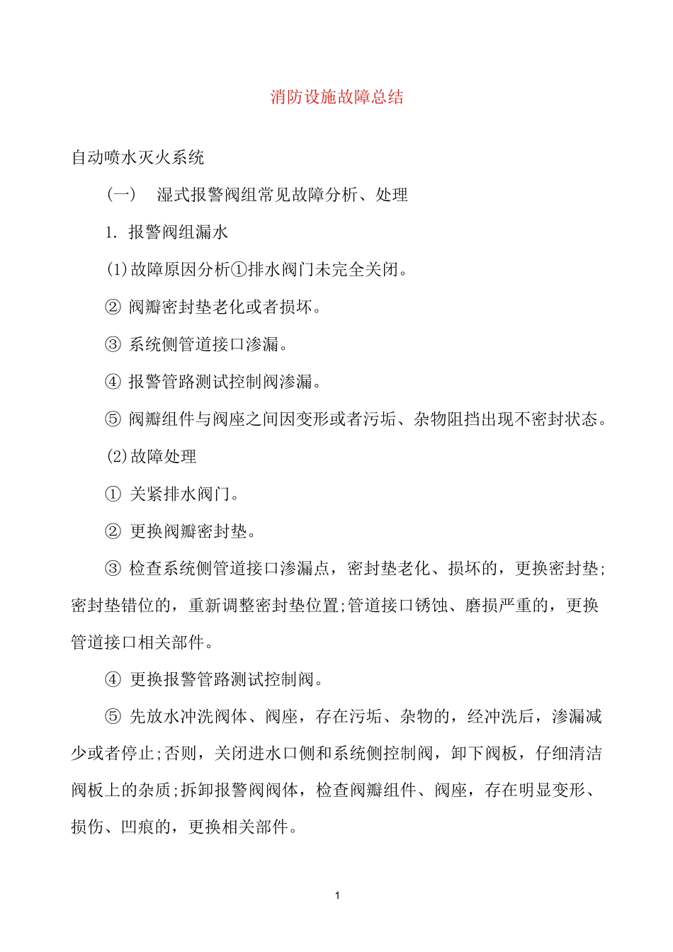 消防设施故障总结_第1页
