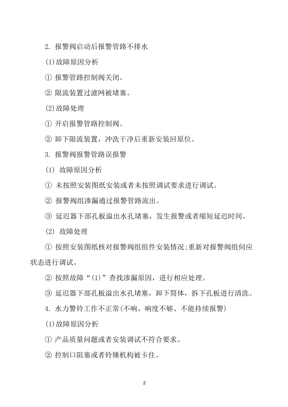 消防设施故障总结_第2页