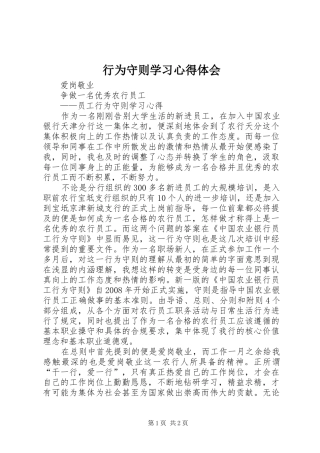 行为守则学习心得体会 