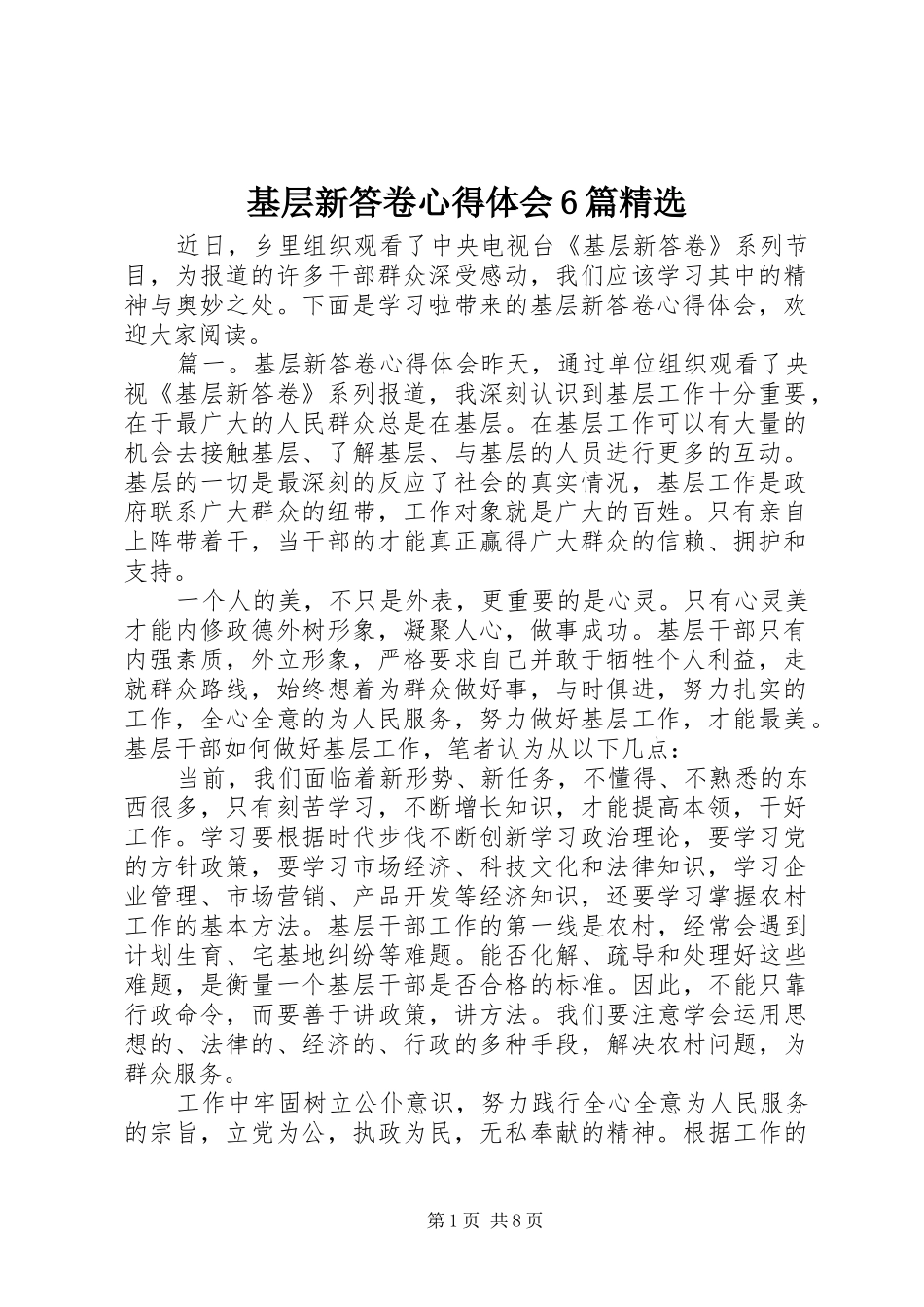 基层新答卷心得体会6篇精选_第1页